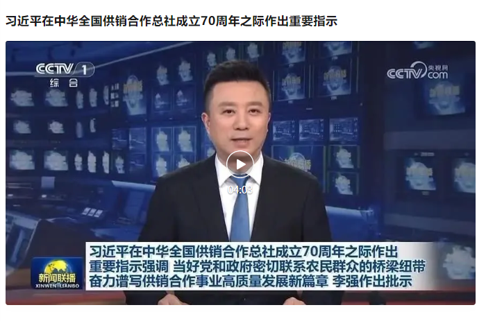 习近平在中华全国供销合作总社成立70周年之际作出重要指示